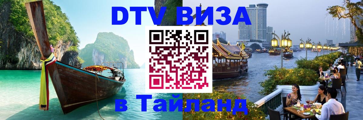 DTV (ДТВ) visa Таиланд Любляна 