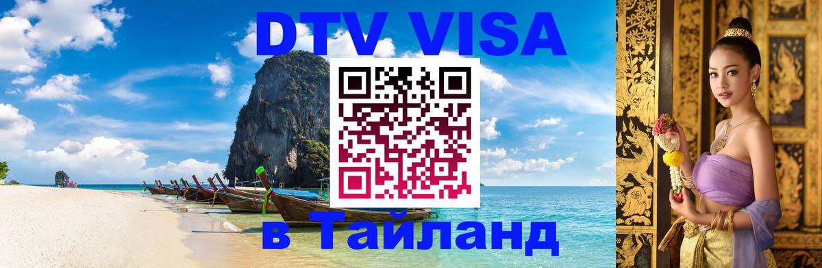 ДТВ VISA Тайланд для фрилансеров 